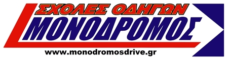 Σχολές Οδηγών ΜΟΝΟΔΡΟΜΟΣ